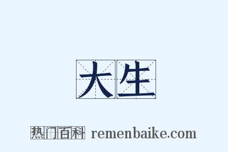 大生是什么意思的图片